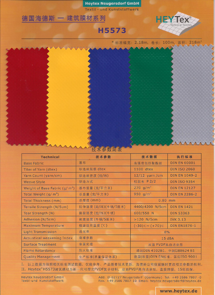 德国海德斯建筑膜材料彩色H5573-2